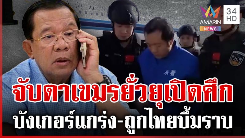 ฮุน เซน เดินเกมล้างสมองปชช. กรุงสำโรงอพยพทั้งอำเภอ พักรบเติมของสู้รอบ3