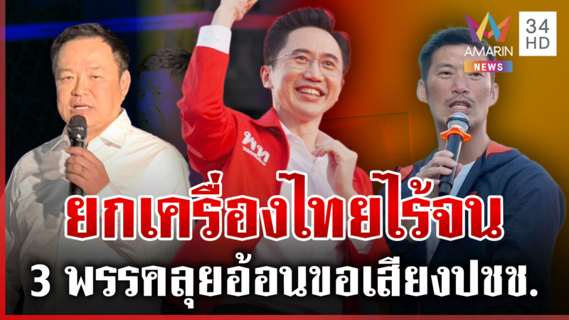 ยศชนันปราศรัยลุยแก้จน อนุทินอ้อนคนกรุง ด้านธนาธรขอโอกาสให้พรรคส้ม