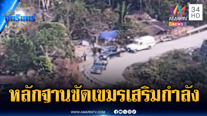 หลักฐานชัด! เขมรมีพิรุธระดมเสริมกำลังทั้งวันทั้งคืน จุดเขาพระวิหาร