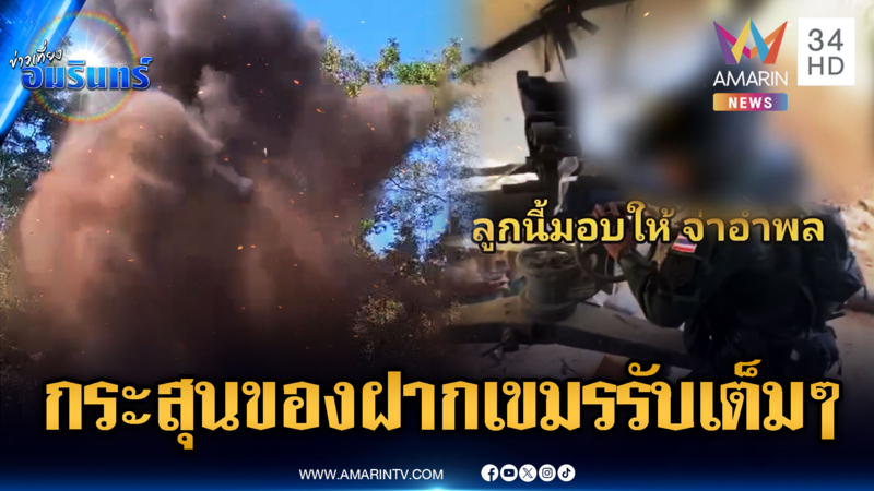 ทหารจัดให้เสิร์ฟกระสุนของฝากให้เขมรกินจุกๆ-เร่งเก็บกู้ระเบิดตกค้าง