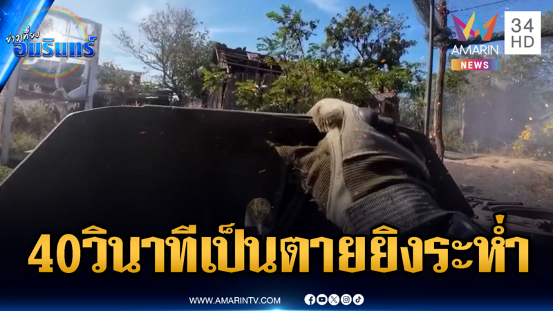 40 วินาทีแห่งชีวิต! จอดรถถังรัวยิงแลกหมัด แต่ปืนดันติดขัด