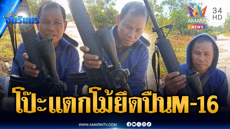 เขมรโป๊ะแตกเต็มๆ อ้างยึดปืน M-16 แต่ที่แท้ของเลียนแบบ