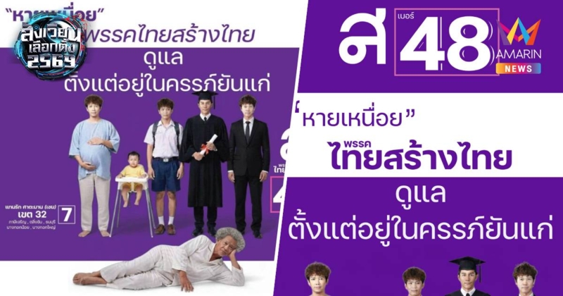 "ไทยสร้างไทย" ทำเซอร์ไพรส์ ปล่อยโปสเตอร์หาเสียง ย่อยนโยบายเข้าใจง่าย