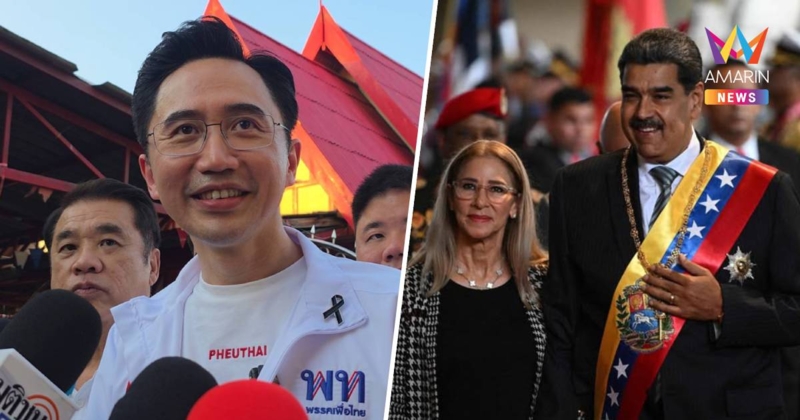 "ยศชนัน" ย้ำจุดยืน"เพื่อไทย"หนุนกต.ปม"ทรัมป์"สั่งเผด็จศึกผู้นำเวเนฯ