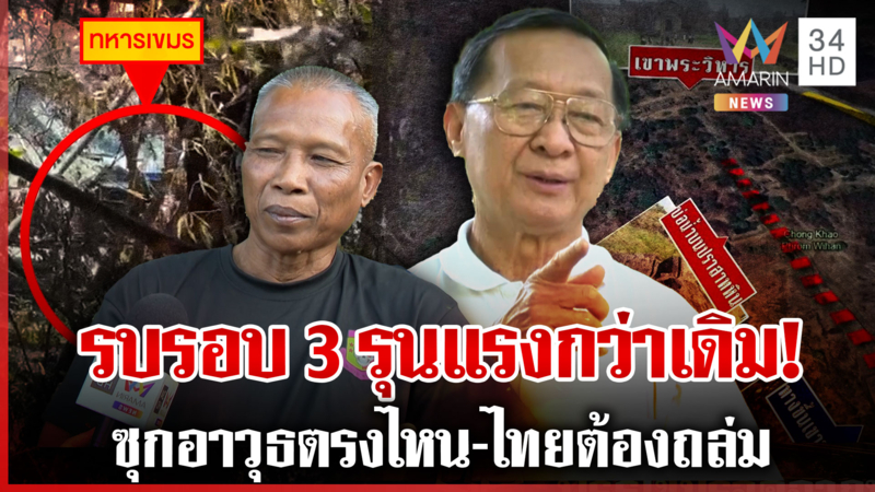 ผามออีแดงพังราบถูกบึ้มเขมร เคลื่อนกำลังเติมซำแต-มีโอกาสดึงรบรอบ  3