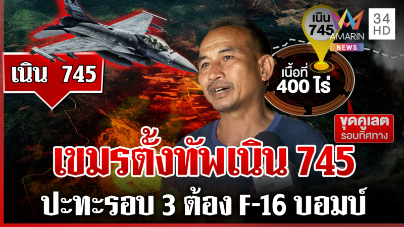เนิน 745 ยุทธศาสตร์สำคัญต้องเฝ้าระวังเขมรรุก แฉขุดคูเลตรอบพื้นที่