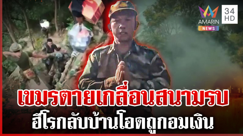 ฮีโรเขมรแฉเอง! กลับประเทศถูกอมเงิน ศพยังเกลื่อนอยู่ชายแดน