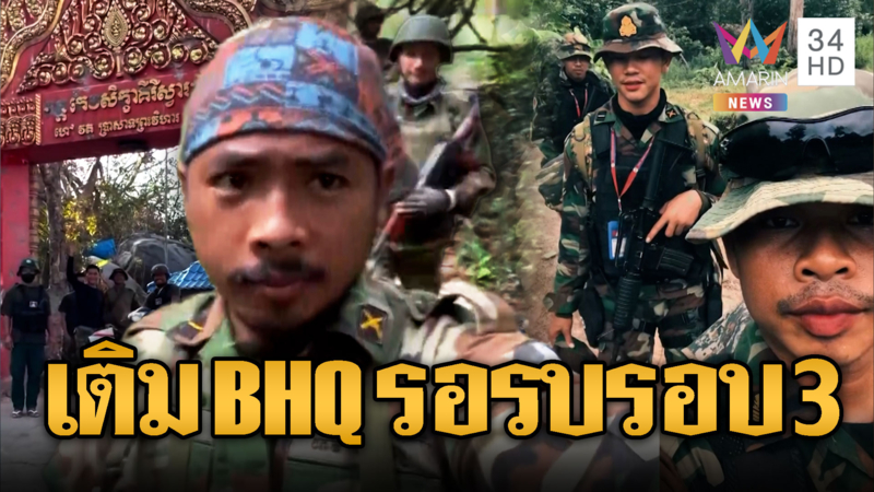 เขมรขยับทัพ! อัดทหารประชิดแนวรบ เติม BHQ