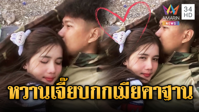 ทหารเขมรหอบเมียมานอนกกที่ฐานหวานเจี๊ยบ