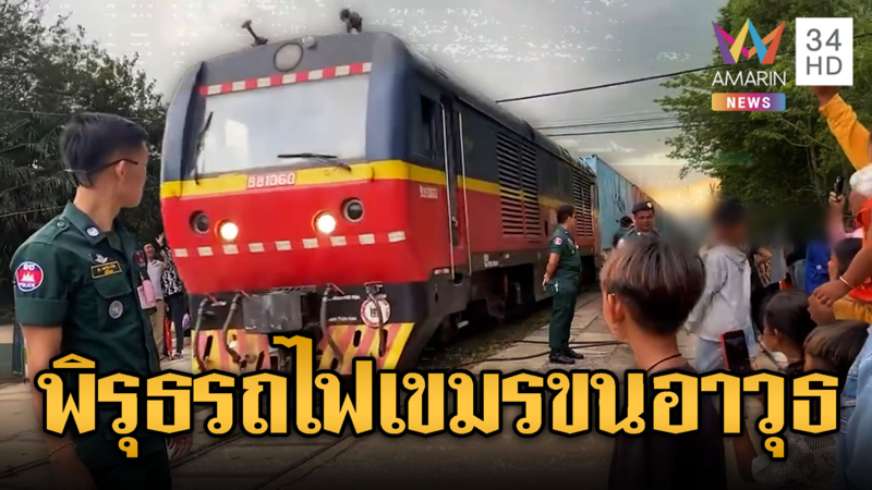 ทหารเขมรเข้มขบวนรถไฟ คาดขนอาวุธไปโอเสม็ด