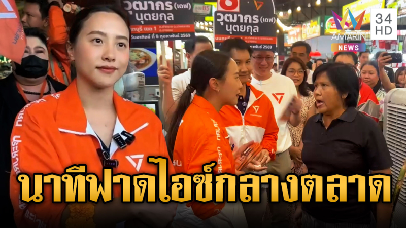 ไอซ์ รักชนก ผวา ป้าบุกโวย-ต้นไม้กระทุ้ง
