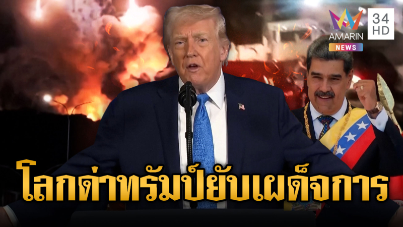 คุมตัวมาดูโรขึ้นศาลนิวยอร์กวันนี้ โลกด่ายับทรัมป์