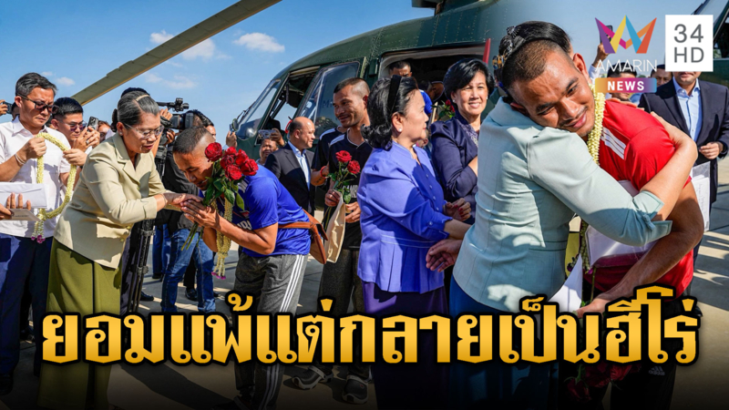 เขมรชู 18 เชลยศึกที่ยอมแพ้เป็นฮีโร่ ทหารสู้ตายเป็นผีไร้ญาติ