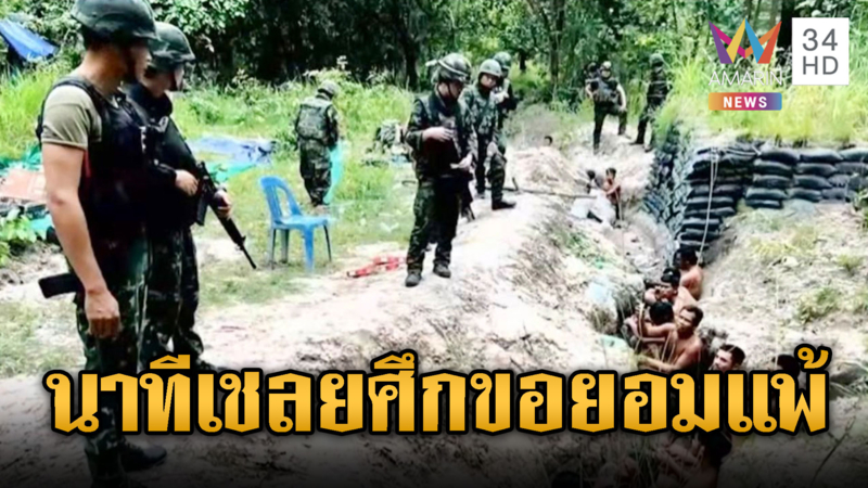 กระชากหน้ากาก 18 ทหารเขมรที่แท้ยอมแพ้