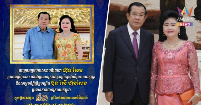 “ฮุนเซน” คลั่งรัก! โพสต์หวานซึ้ง ครบรอบ 50 ปีแต่งงาน “บุน รานี”