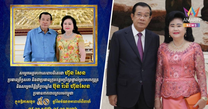 “ฮุนเซน” คลั่งรัก! โพสต์หวานซึ้ง ครบรอบ 50 ปีแต่งงาน “บุน รานี”