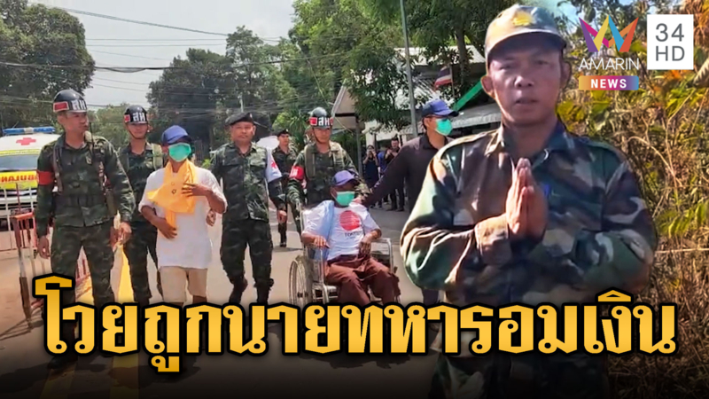 อดีตทหารเขมรถูกไทยจับโอดครวญ ถูกหัวหน้าอมเงิน