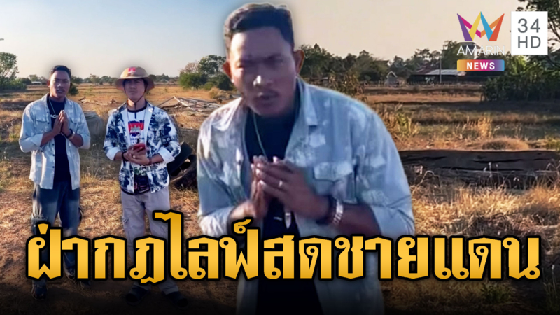 สำลี นกคุ้มหลี ไม่สนเขตห้ามเข้าบุกชายแดนไลฟ์สด