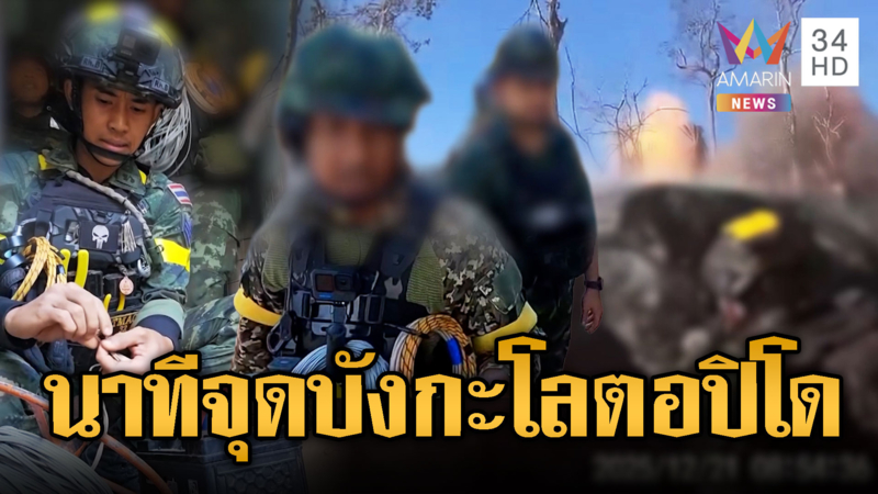ทหารไทยใช้ “บังกะโลตอปิโด” ลุยยึดเนิน350
