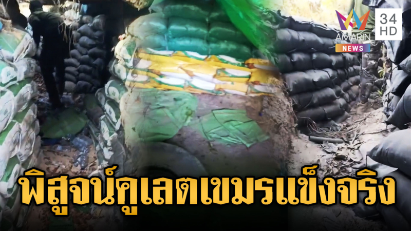 ทหารไทยรีวิวคูเลตเขมร ทำดีแข็งแรง-มั่นคง