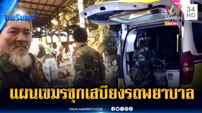 เปิดเล่ห์เหลี่ยมเขมร! แอบซุกเสบียงรถพยาบาล-เชิดชูอวยยศ 18 ทหาร