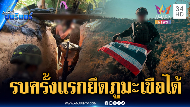 ทหารรีวิวสู้รบครั้งแรกในชีวิต แต่เป็นศึกครั้งใหญ่บุกยึดภูมะเขือ