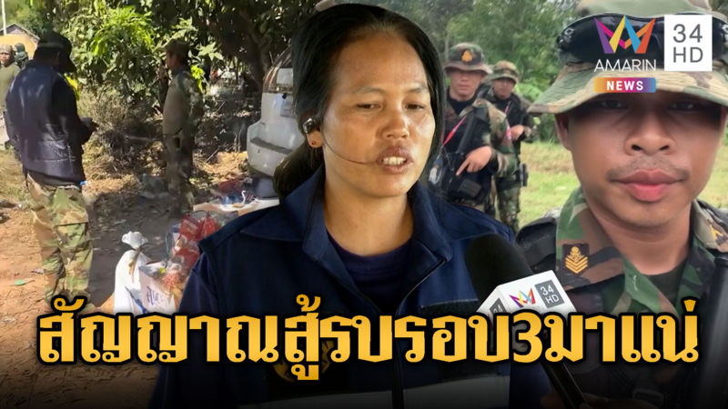 ชรบ.เชื่องานนี้มีรอบสามหลังลือเขมรเติมไม่หยุด