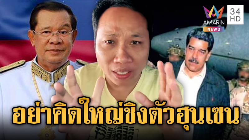 บักบอย เย้ยเป็นแค่ไทย ไม่ใช่มหาอำนาจ อย่าคิดชิงตัวฮุนเซน