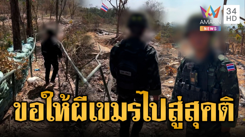 เขมรสูญเสียมากมาย ทหารไทยขอให้สู่สุคติ