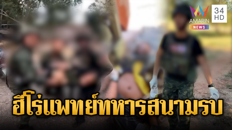 แพทย์ทหารฝ่าห่ากระสุนช่วยนักรบกลางสมรภูมิ