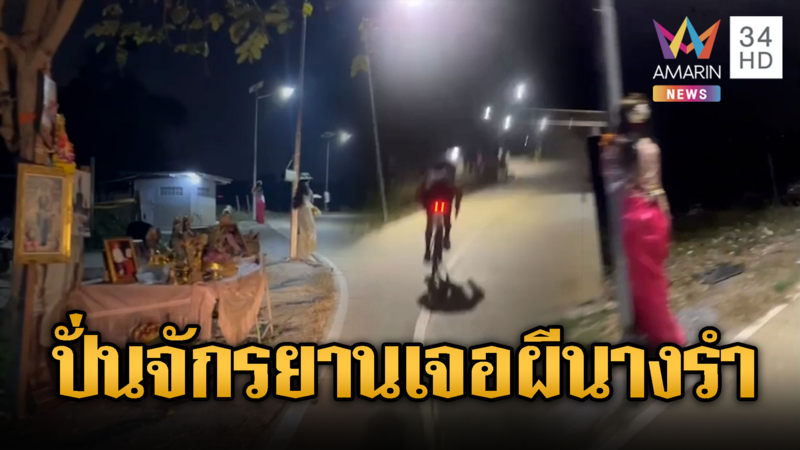 ขนหัวลุก! หนุ่มปั่นจักรยานเจอผีนางรำข้างทาง