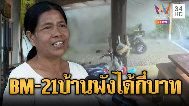 โอด! BM-21 ถล่มล้าน ได้เยียวยา 5,700 บาท