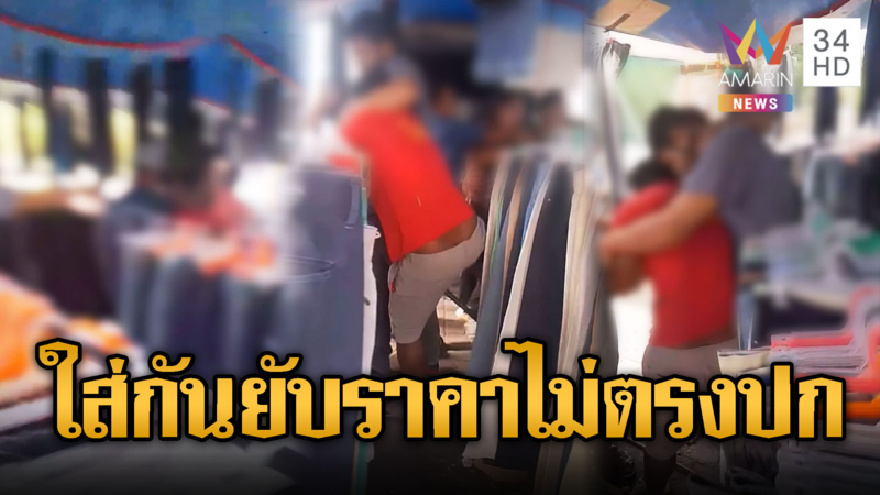 ใส่กันเลือดอาบ ลูกค้า-แม่ค้า ราคาไม่ตรงปก