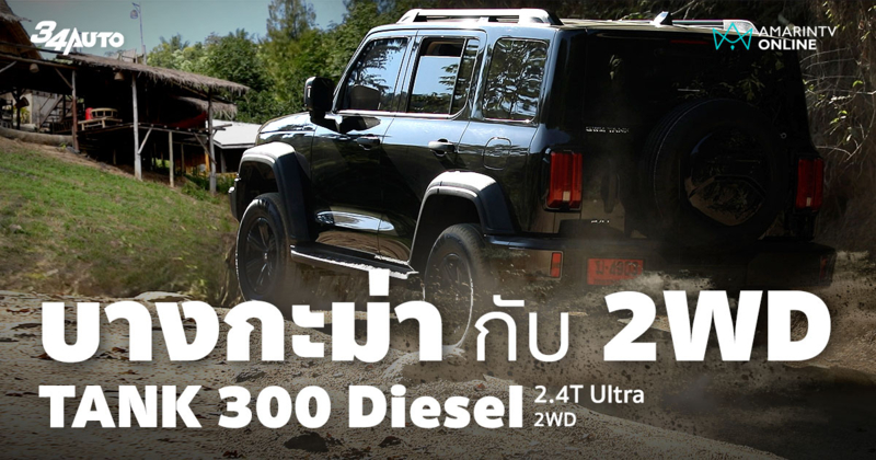 Tank 300 Diesel Ultra 2WD ท้าขีดจำกัด ลุยยอดจุดชมวิวบางกะม่า ราชบุรี