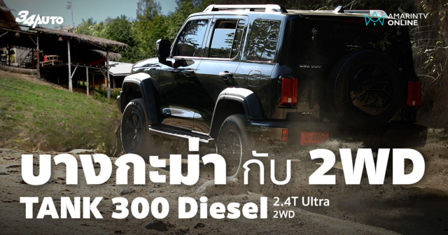 Tank 300 Diesel Ultra 2WD ท้าขีดจำกัด ลุยยอดจุดชมวิวบางกะม่า ราชบุรี