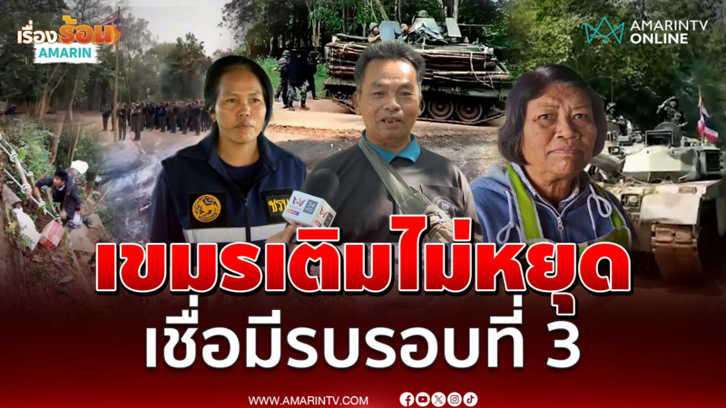 ชรบ.มีรบรอบที่ 3 แน่นอน หลังกัมพูชาเติมแนวหน้าไม่หยุด