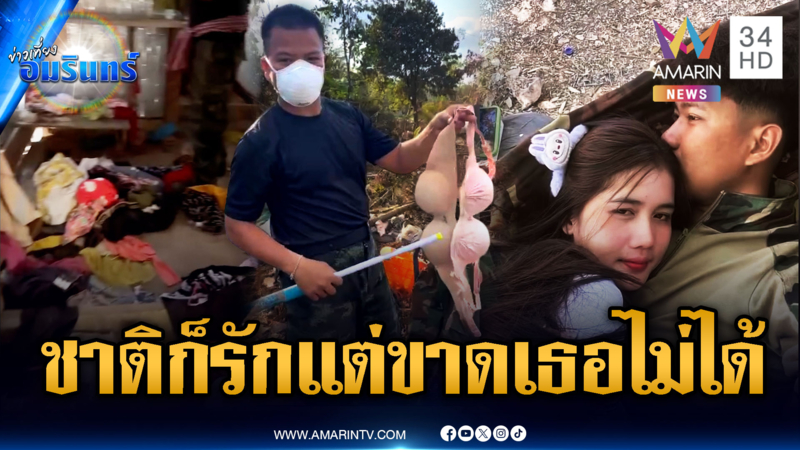 ทหารตะลึง! เจอชุดชั้นในซุกคาฐานเขมรเพิ่ม-โชว์คลิปนอนกอดเมียสู้รบ