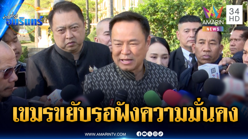 “อนุทิน” ย้ำชัดไทยมีสิทธิปกป้องอธิปไตย-เขมรเติมกำลังรอฟัง สมช.