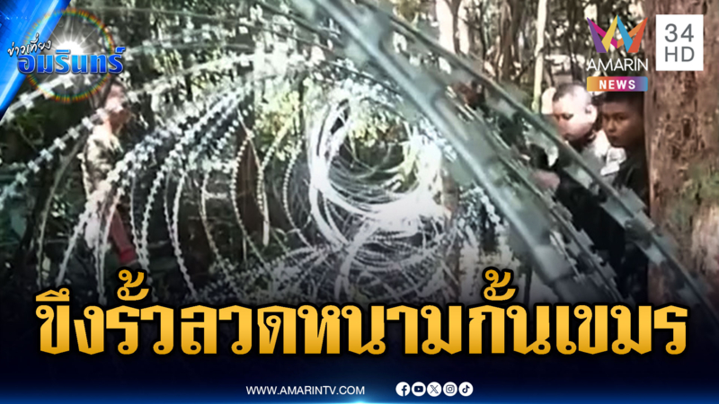 ทหารขึงรั้วลวดหนามเป็นทางยาว แบ่งแยกพรมแดนไทย-เขมร