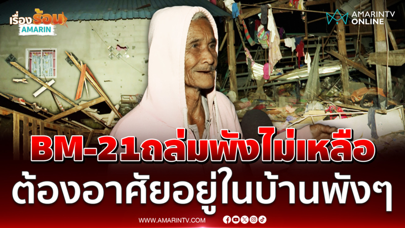 BM-21 ถล่มพังไม่เหลือ ต้องอาศัยอยู่ในบ้านพังๆ