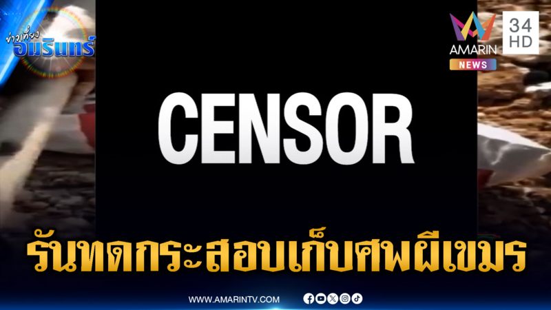 เขมรระดมใช้กระสอบเก็บศพทหารตายเกลื่อน