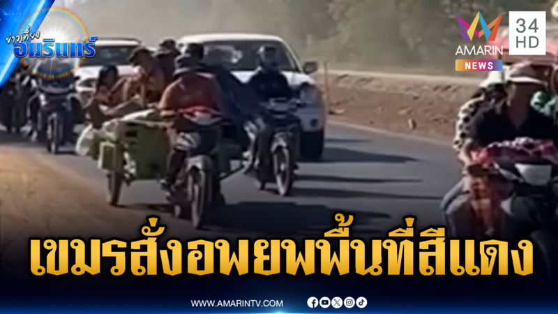 เขมรพิรุธออก! สั่งอพยพชาวบ้านชุมชนโอรเสม็ด อ้างประกาศพื้นที่สีแดง