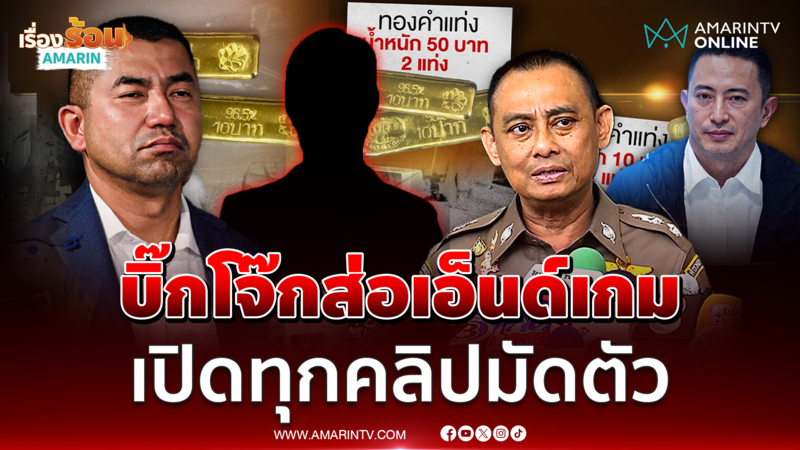 บิ๊กเต่ายื่นสำนวนป.ป.ช. อ้างบิ๊กโจ๊กติดสินบน นัดเปิดคลิปแฉพรุ่งนี้