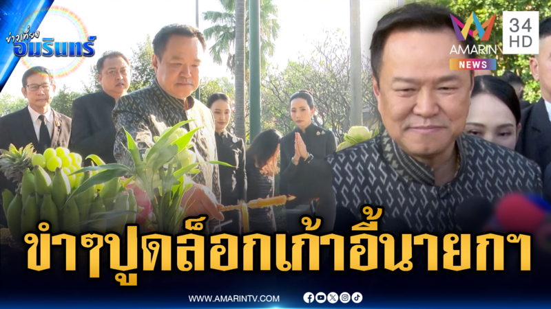 “อนุทิน” ขำปมปูดซื้อเสียงล็อกเป้าเลือกนายกฯ อ.-ลั่นยึดโพลตัวเอง