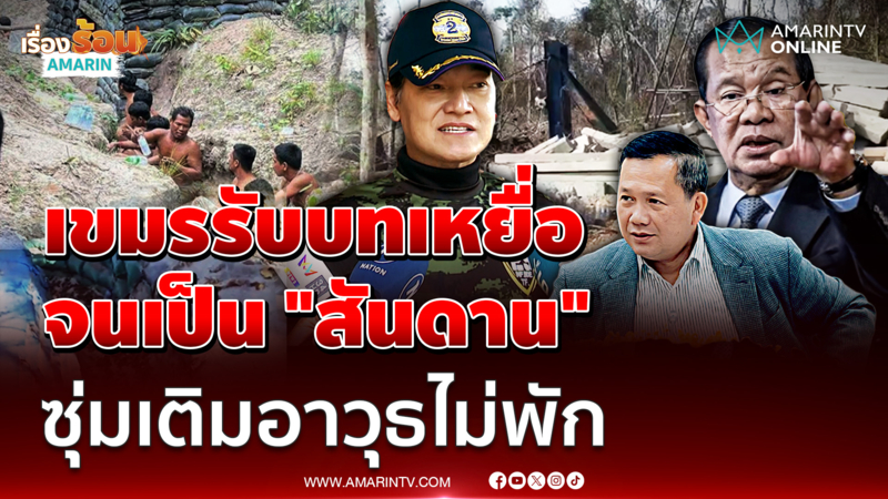 "เล็ก ฝันเด่น" ฟาดเขมรรับบทเหยื่อ จนเป็น "สันดาน"