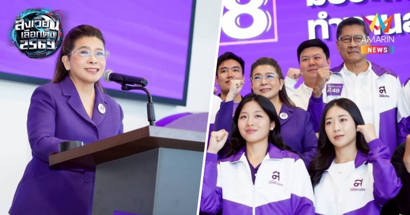 ไทยสร้างไทยลั่น"แค่ไม่โกงก็มีเงินดูแลประชาชน"ย้ำแคมเปญคนไทยหายเหนื่อย