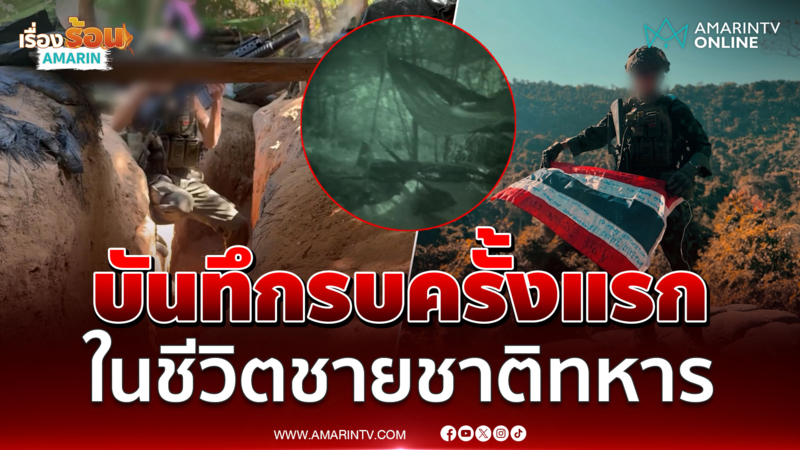 บันทึกรบครั้งแรกในชีวิตทหาร ทหารไทยสู้สุดกำลังเพื่อปกป้องอธิปไตย