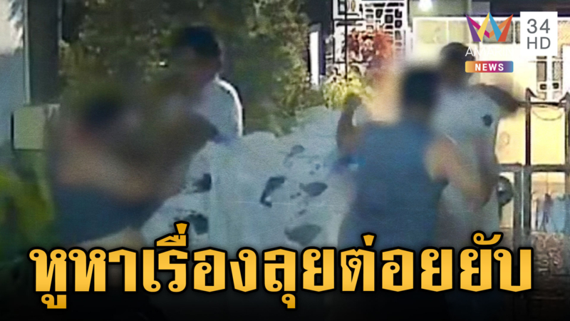 ผัวด่าเมียแต่บุคคลที่ 3 หูหาเรื่อง บุกต่อยถึงในบ้าน