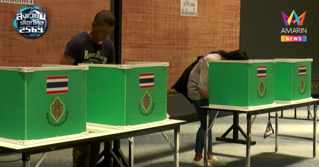 เช็กสิทธิเลือกตั้ง 2569 ตรวจสอบหน่วยเลือกตั้ง อยู่ที่ไหน ดูได้ที่นี่