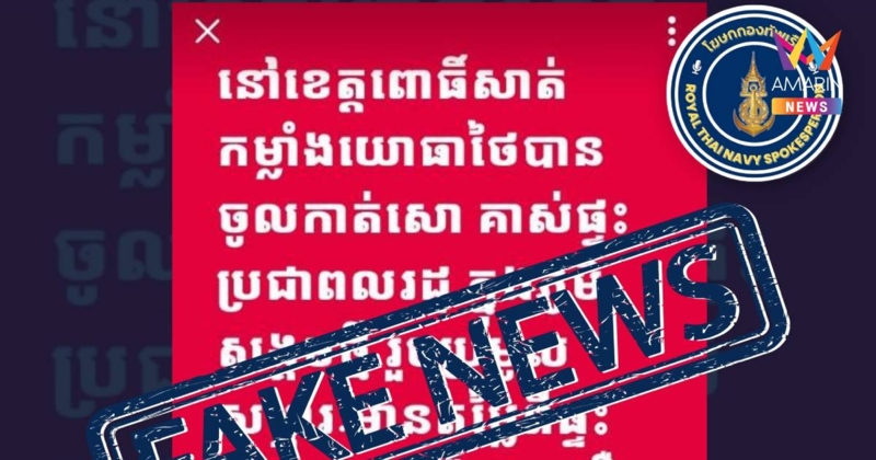 กองทัพเรือปัดข่าวยึดทรัพย์ชาวเขมรยันเก็บรักษาอย่างดีพร้อมส่งคืนเจ้าของ